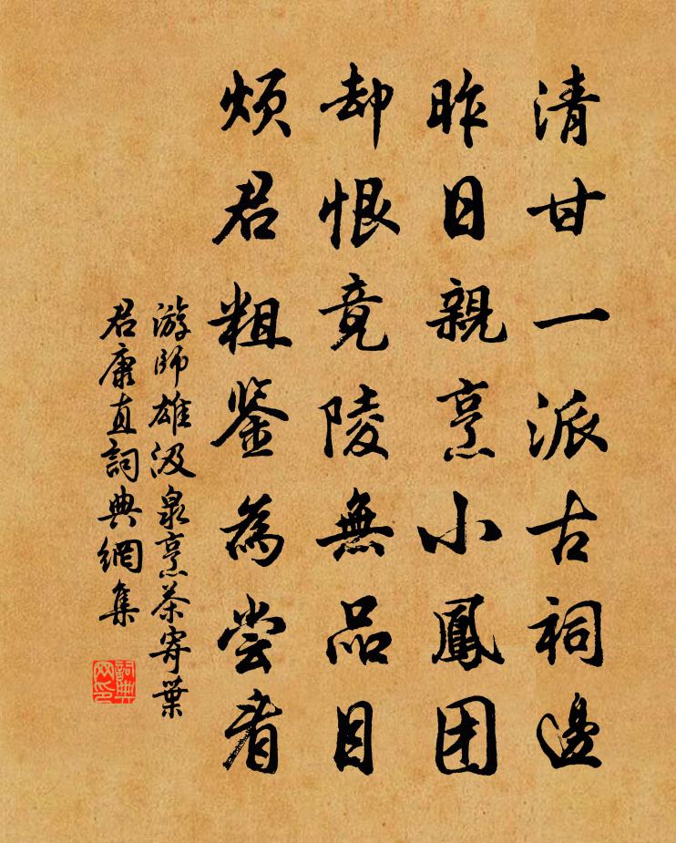 游师雄汲泉烹茶寄叶君康直书法作品欣赏
