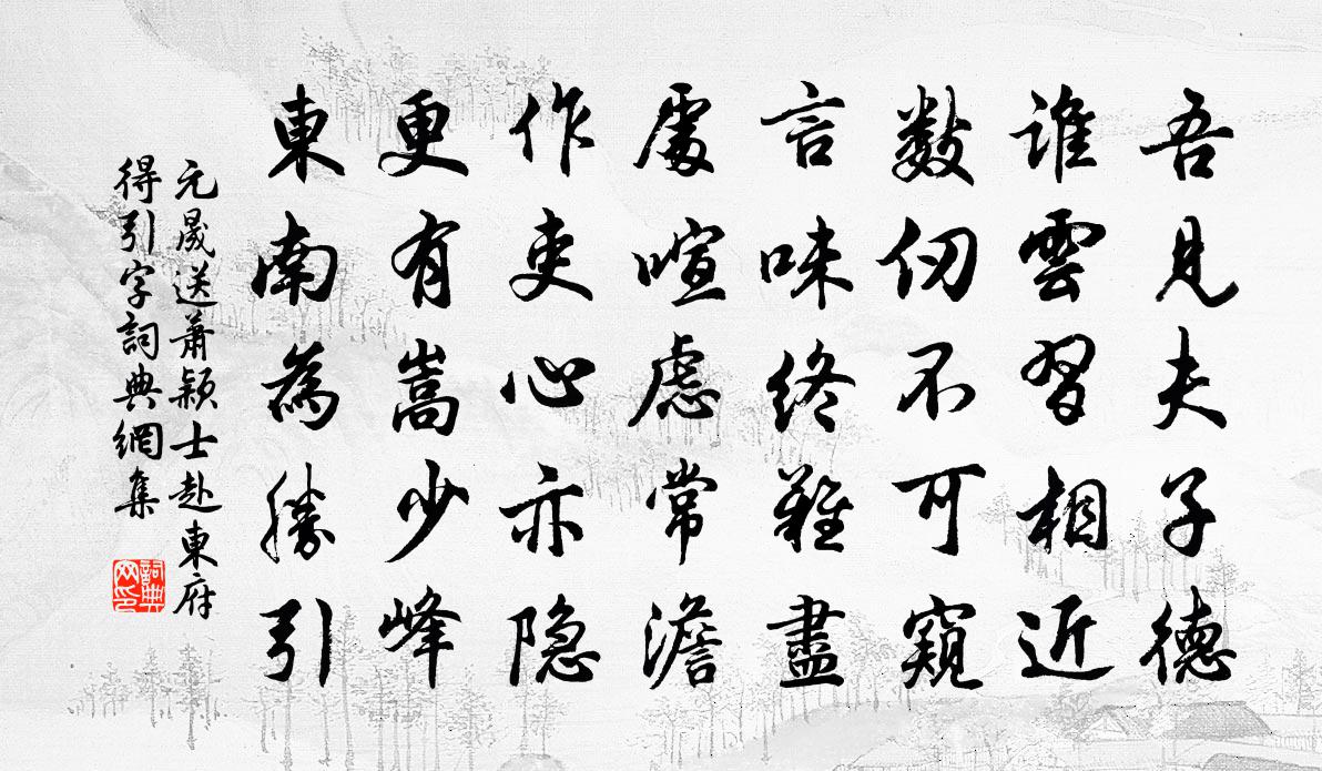 元晟送萧颖士赴东府，得引字书法作品欣赏