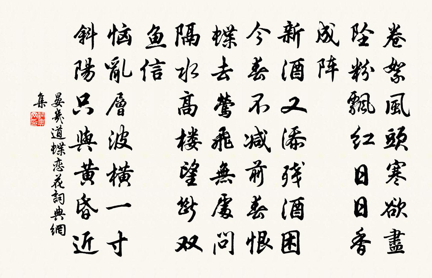 晏几道蝶恋花书法作品欣赏