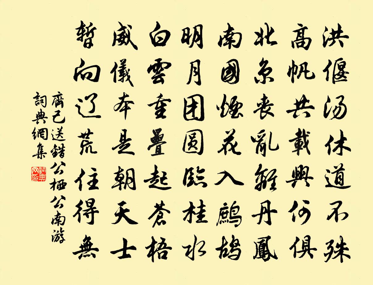 齐己送错公、栖公南游书法作品欣赏