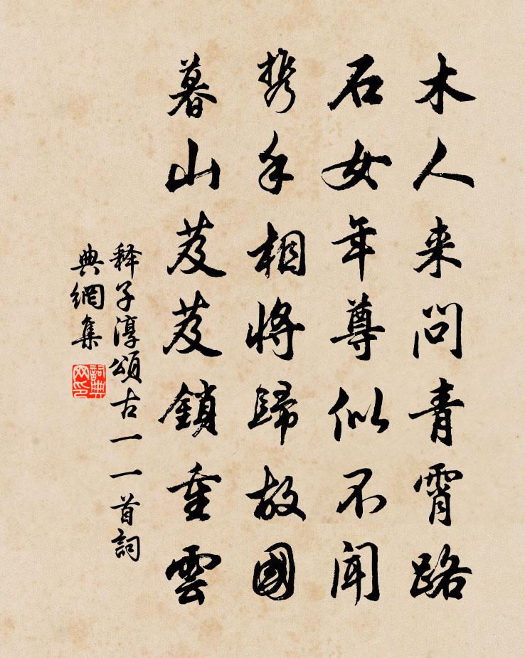 释子淳颂古一○一首书法作品欣赏