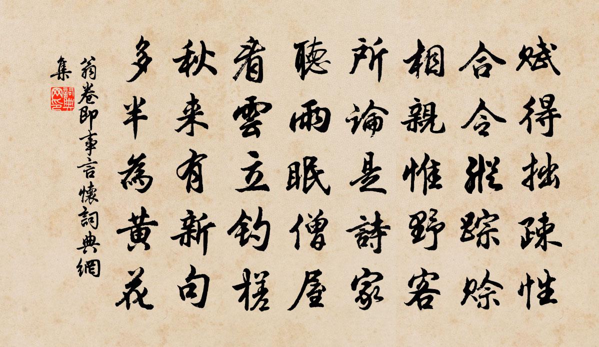 翁卷即事言怀书法作品欣赏