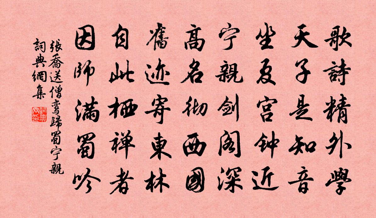 张乔送僧鸾归蜀宁亲书法作品欣赏