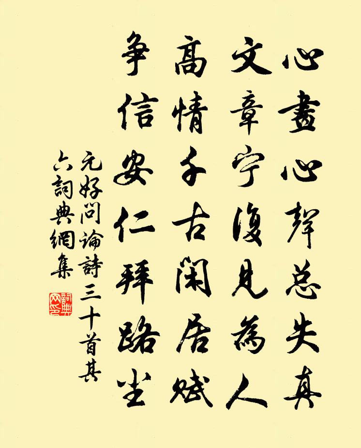 元好问论诗三十首·其六书法作品欣赏