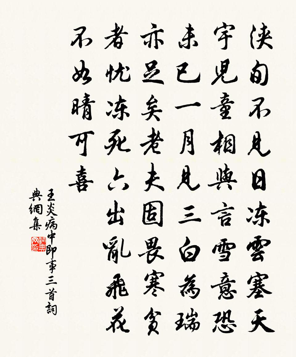 王炎病中即事三首书法作品欣赏