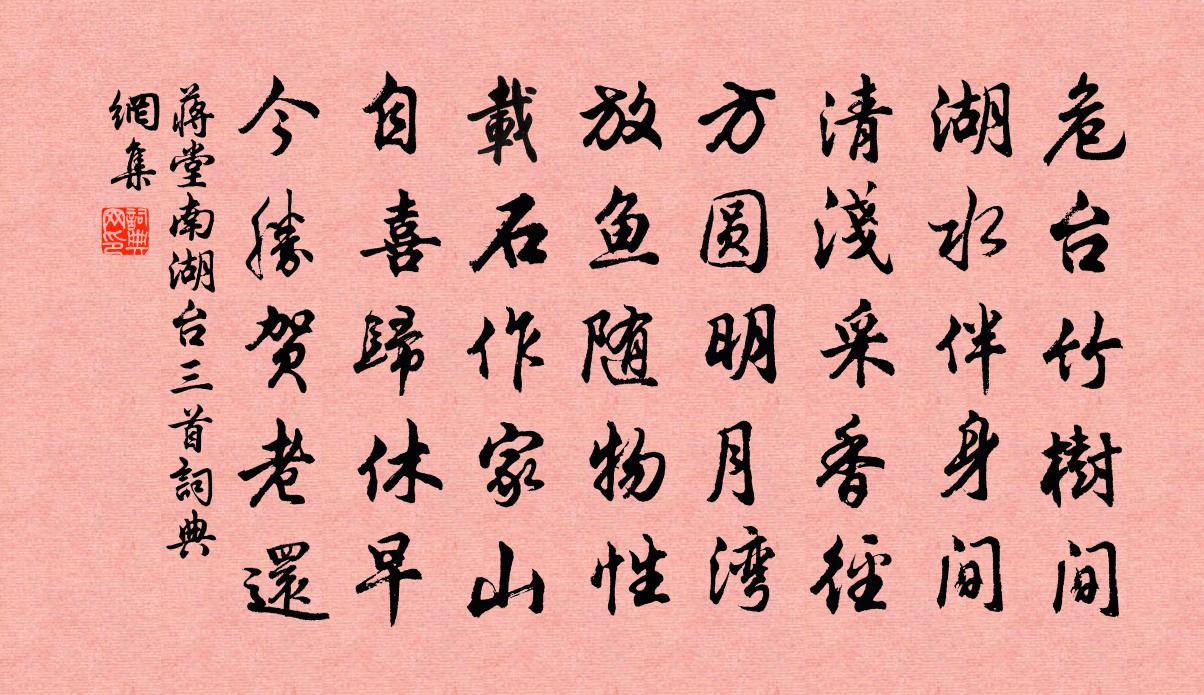蒋堂南湖台三首书法作品欣赏