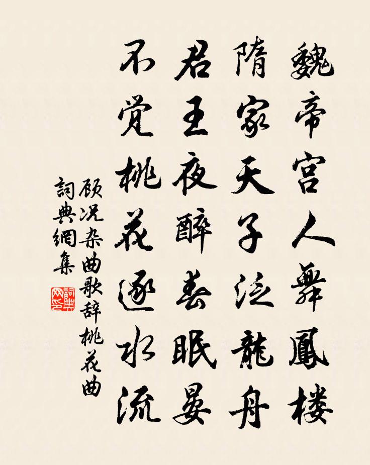 顾况杂曲歌辞。桃花曲书法作品欣赏