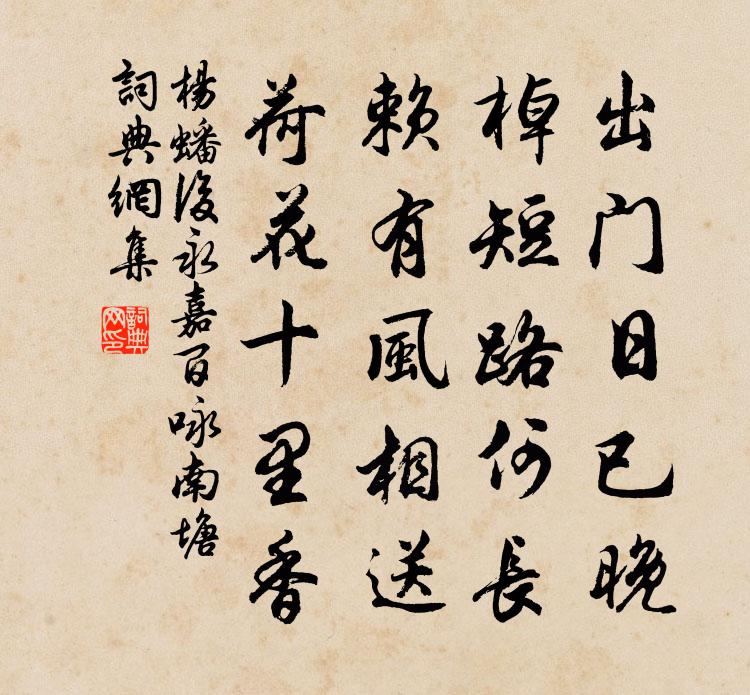 杨蟠后永嘉百咏南塘书法作品欣赏