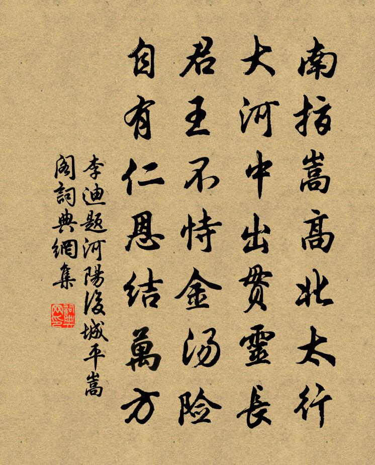 李迪题河阳后城平嵩阁书法作品欣赏