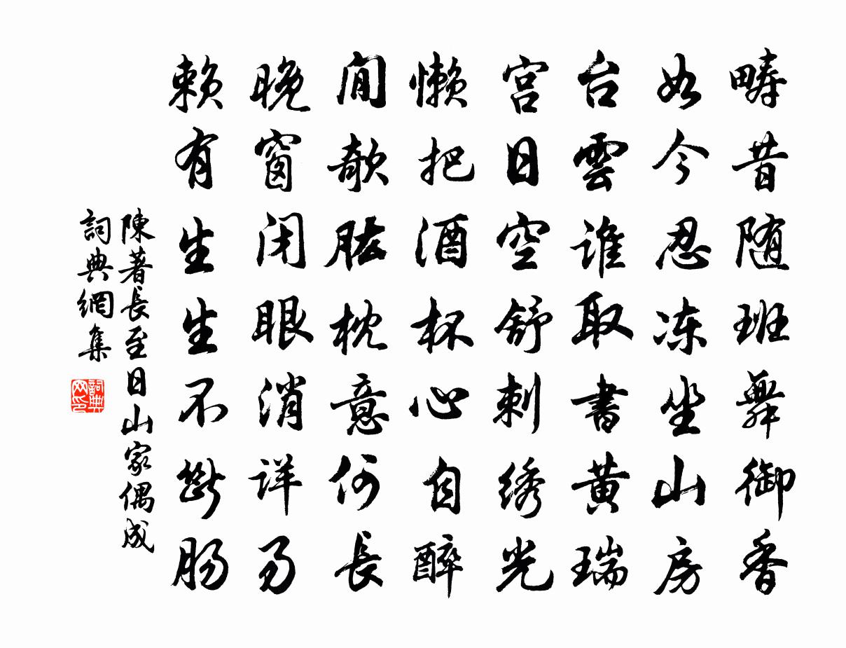 陈著长至日山家偶成书法作品欣赏