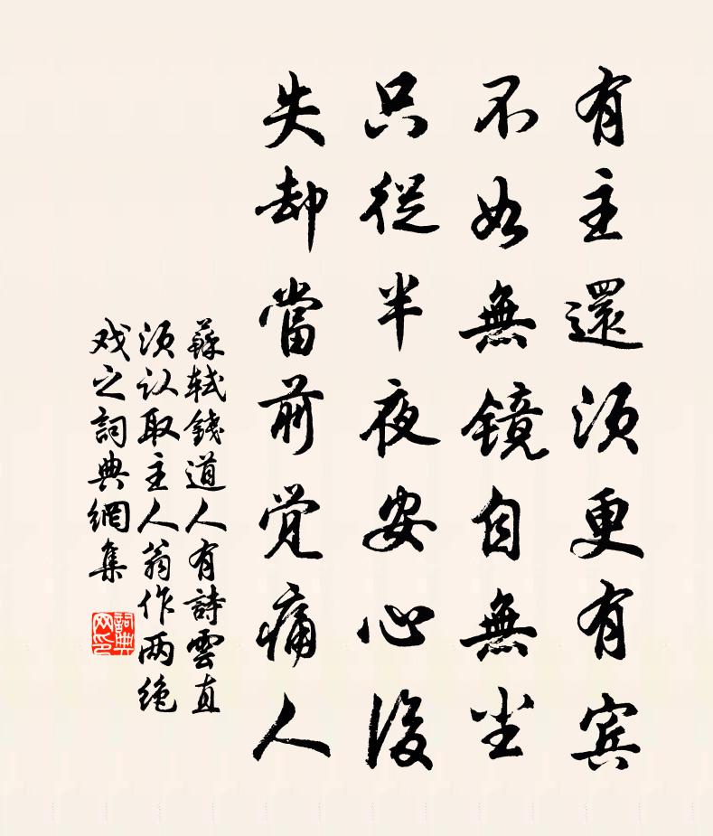 苏轼钱道人有诗云｀直须认取主人翁，作两绝戏之书法作品欣赏