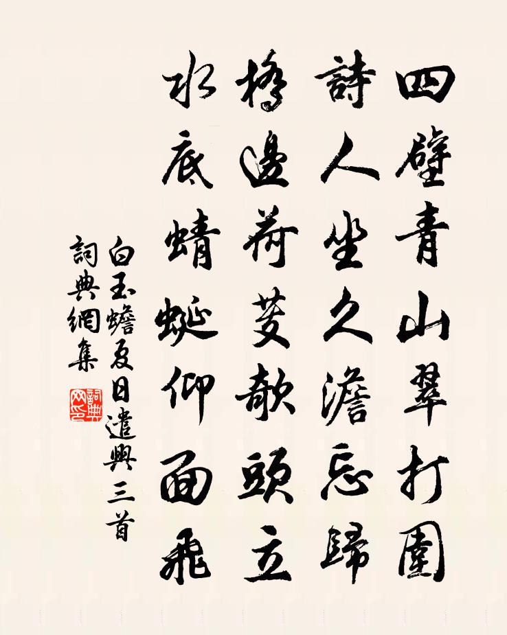 白玉蟾夏日遣兴三首书法作品欣赏