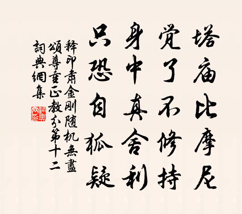 释印肃金刚随机无尽颂尊重正教分第十二书法作品欣赏