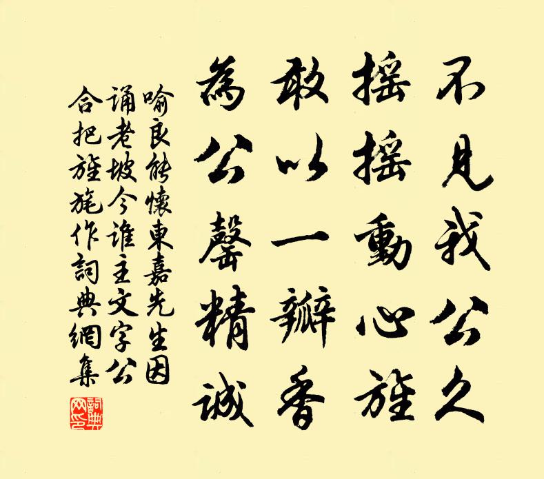 喻良能怀东嘉先生因诵老坡今谁主文字公合把旌旄作书法作品欣赏