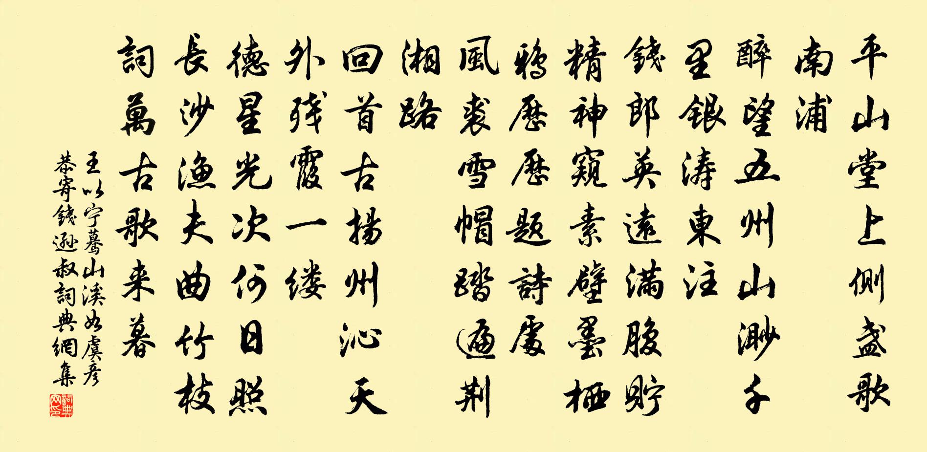 王以宁蓦山溪（如虞彦恭寄钱逊叔）书法作品欣赏