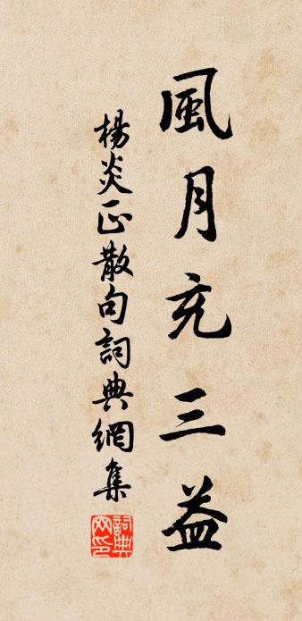 杨炎正句书法作品欣赏