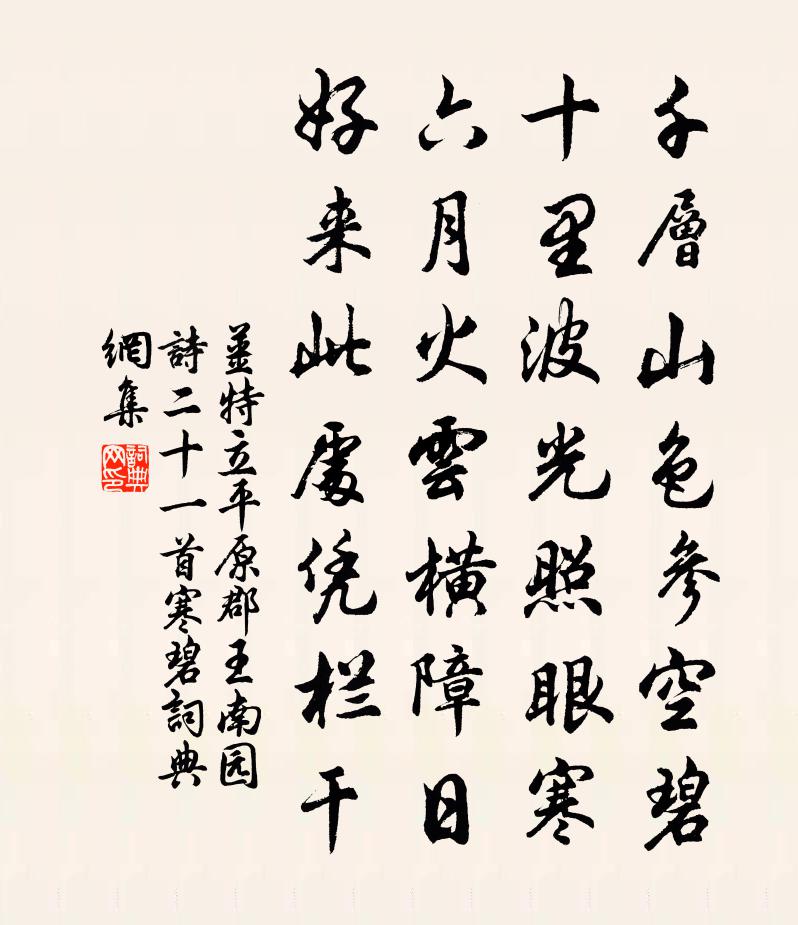 姜特立平原郡王南园诗二十一首寒碧书法作品欣赏
