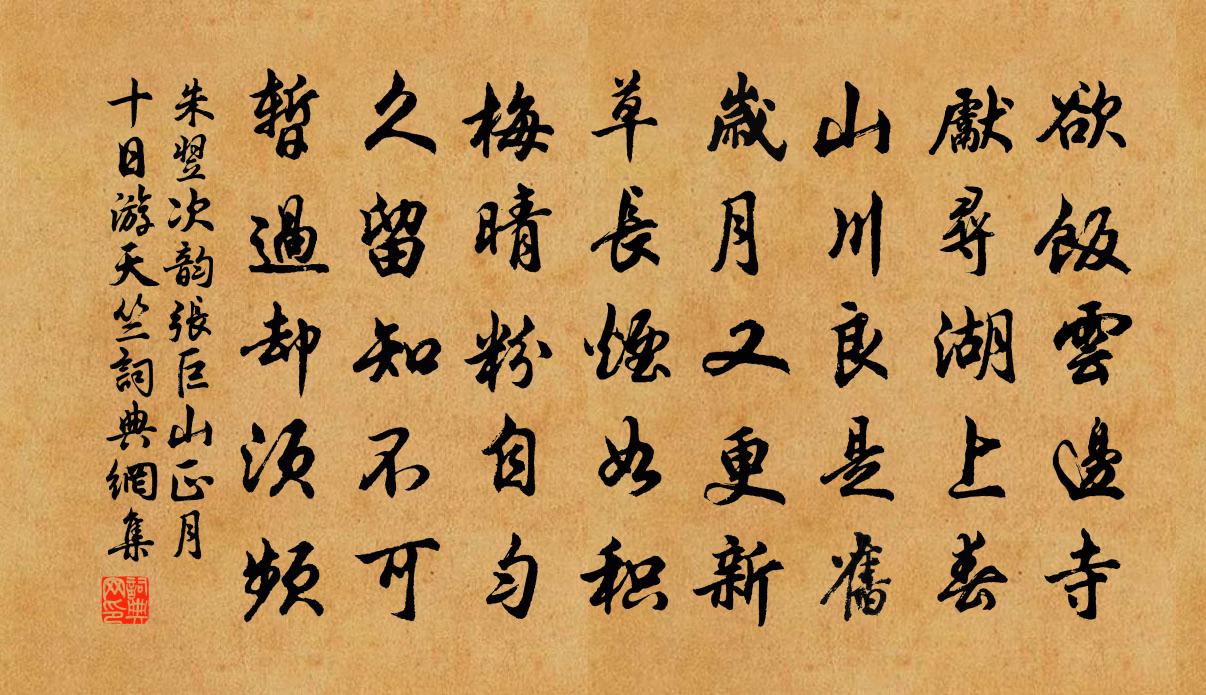 朱翌次韵张巨山正月十日游天竺书法作品欣赏