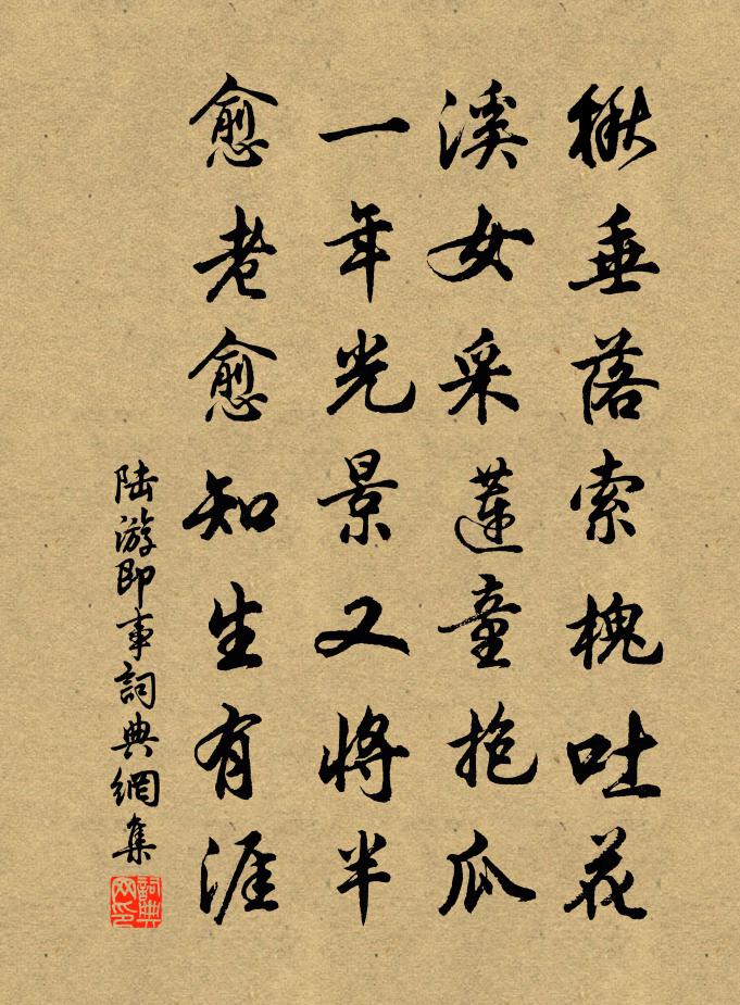 陆游即事书法作品欣赏