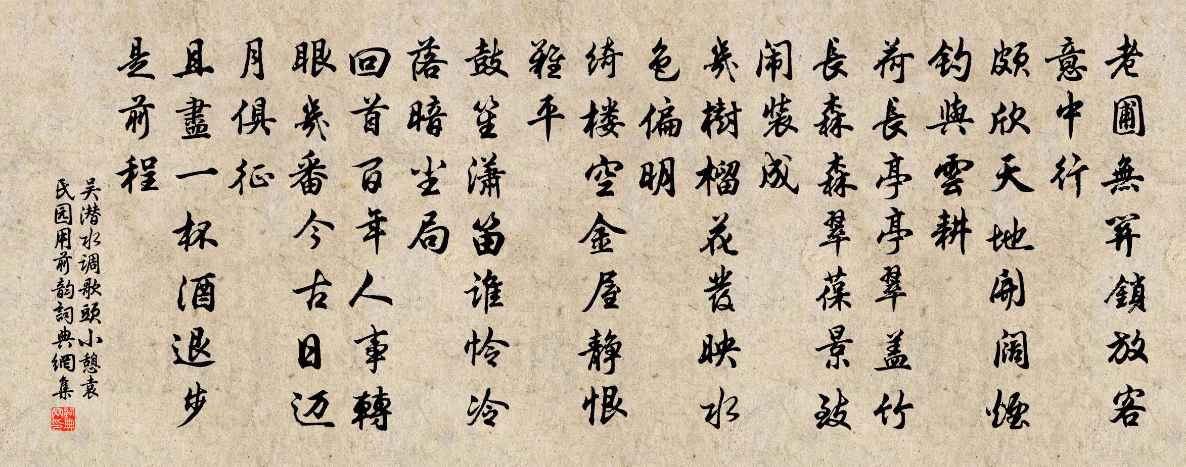 吴潜水调歌头（小憩袁氏园用前韵）书法作品欣赏