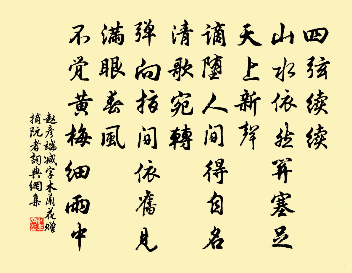 赵彦端减字木兰花（赠摘阮者）书法作品欣赏