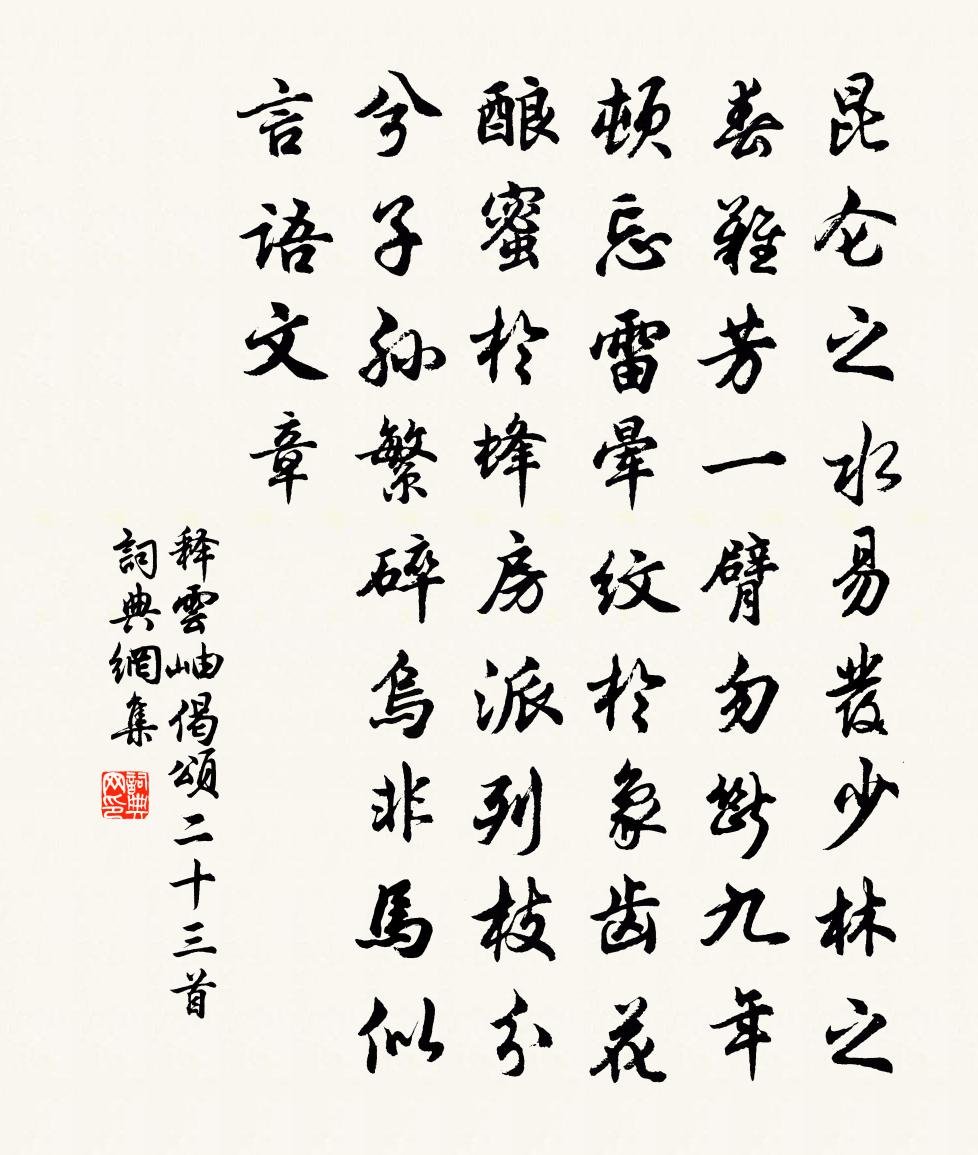 释云岫偈颂二十三首书法作品欣赏