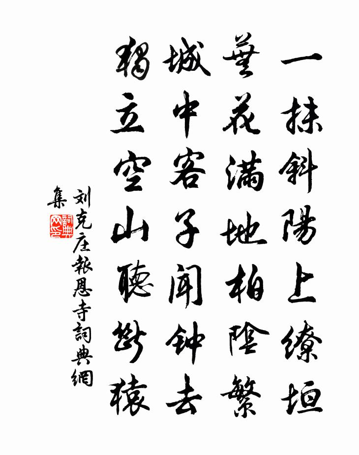 刘克庄报恩寺书法作品欣赏