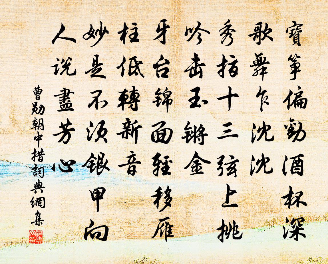 曹勋朝中措书法作品欣赏