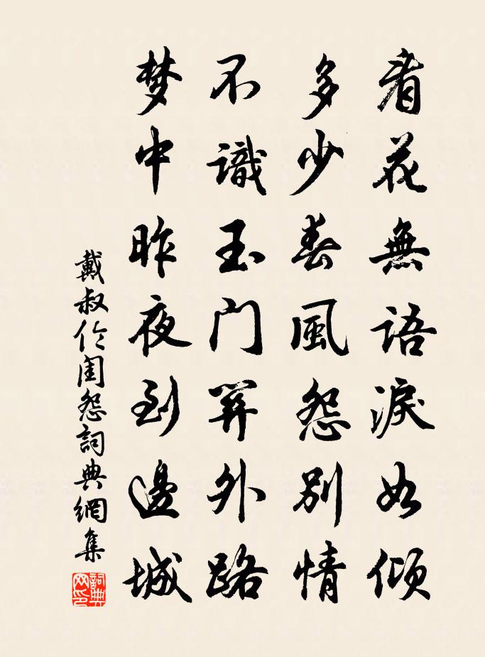 戴叔伦闺怨书法作品欣赏