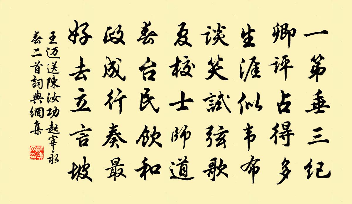 王迈送陈汝功起宰永春二首书法作品欣赏