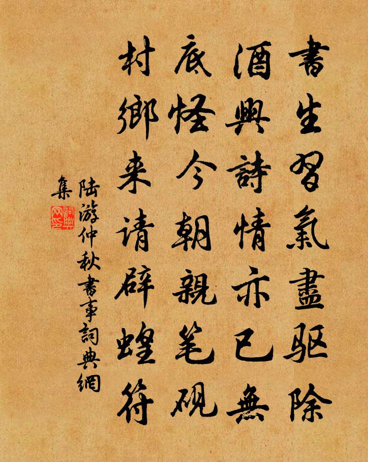 陆游仲秋书事书法作品欣赏