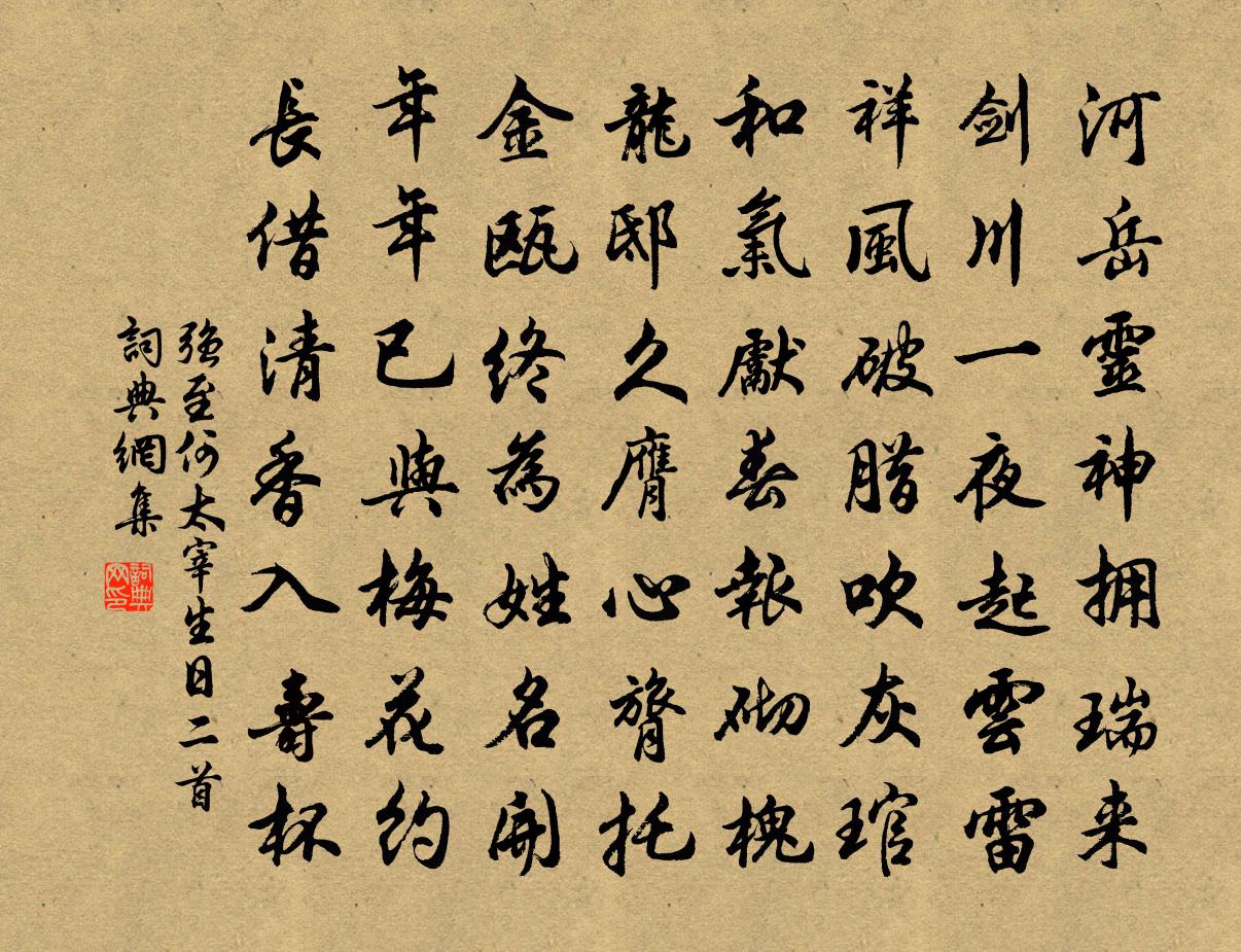 强至何太宰生日二首书法作品欣赏