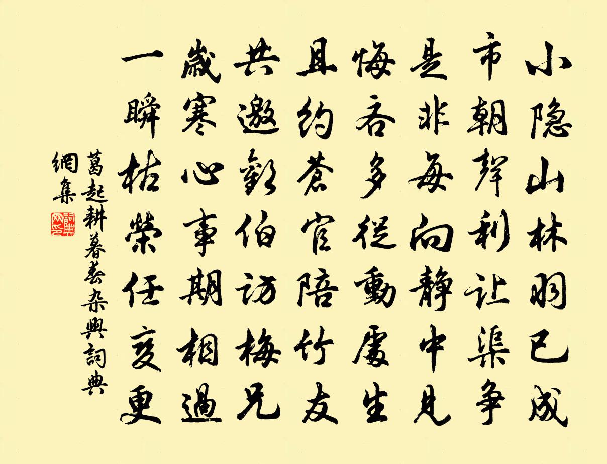 葛起耕暮春杂兴书法作品欣赏