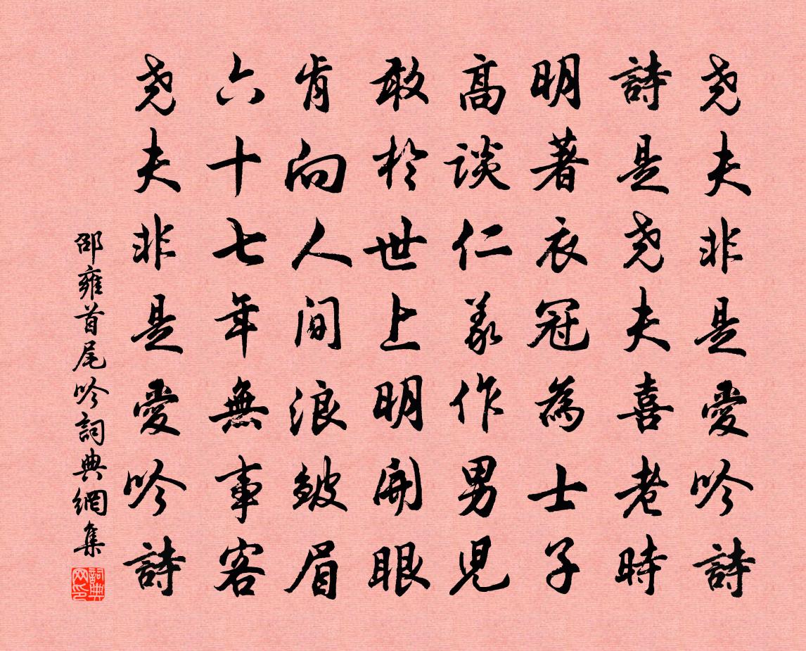邵雍首尾吟书法作品欣赏