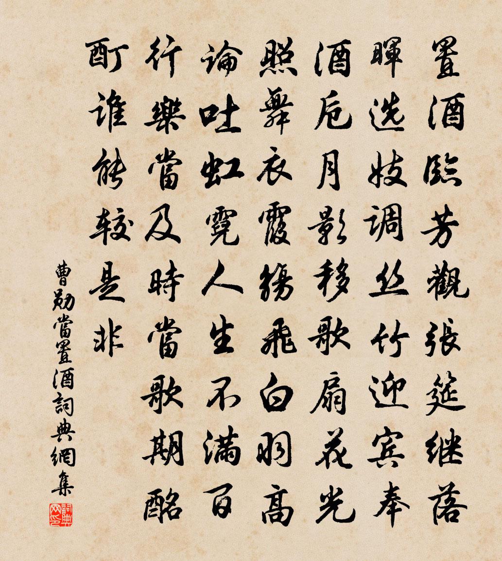曹勋当置酒书法作品欣赏