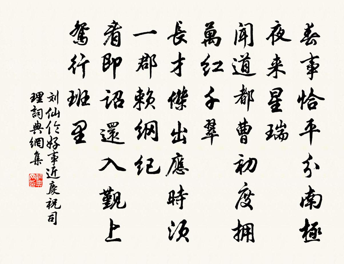 刘仙伦好事近（庆祝司理）书法作品欣赏