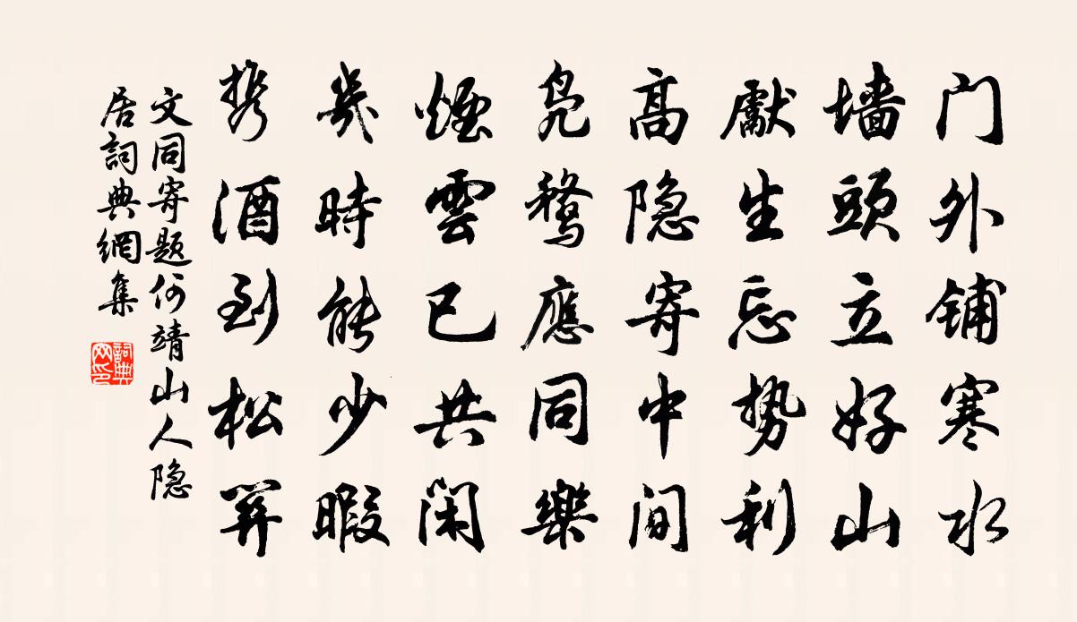 文同寄题何靖山人隐居书法作品欣赏