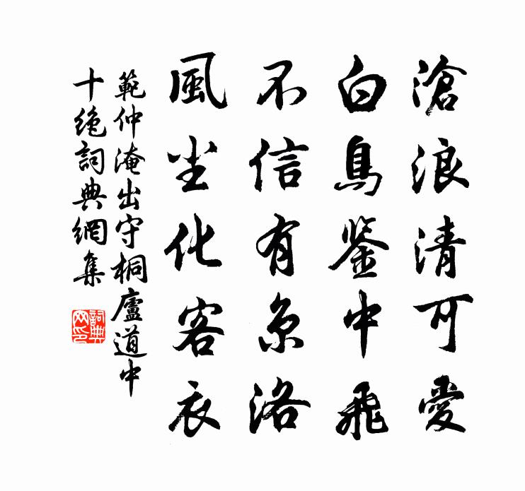 范仲淹出守桐庐道中十绝书法作品欣赏