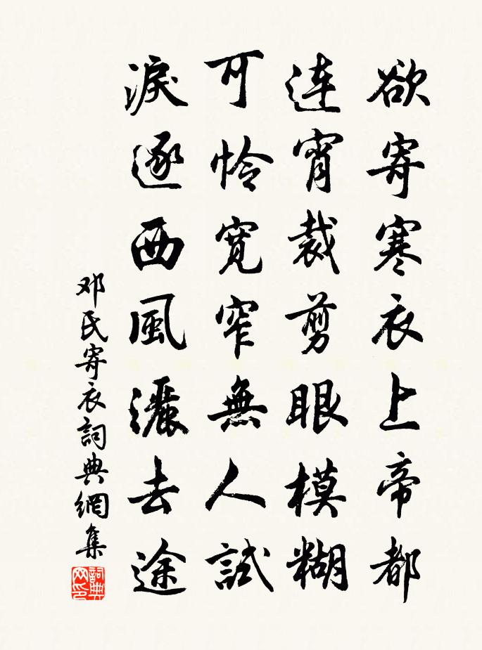 邓氏寄衣书法作品欣赏