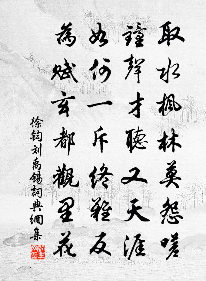 徐钧刘禹锡书法作品欣赏