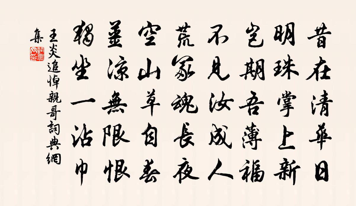 王炎追悼亲哥书法作品欣赏