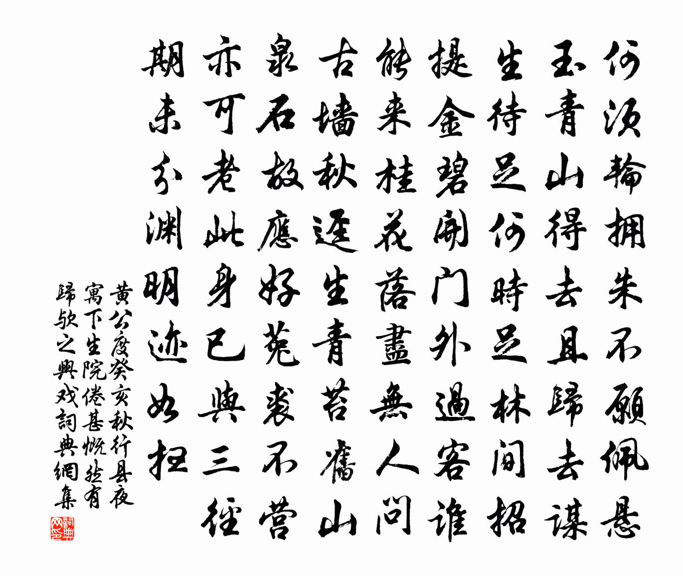 黄公度癸亥秋行县夜寓下生院倦甚慨然有归欤之兴戏书法作品欣赏