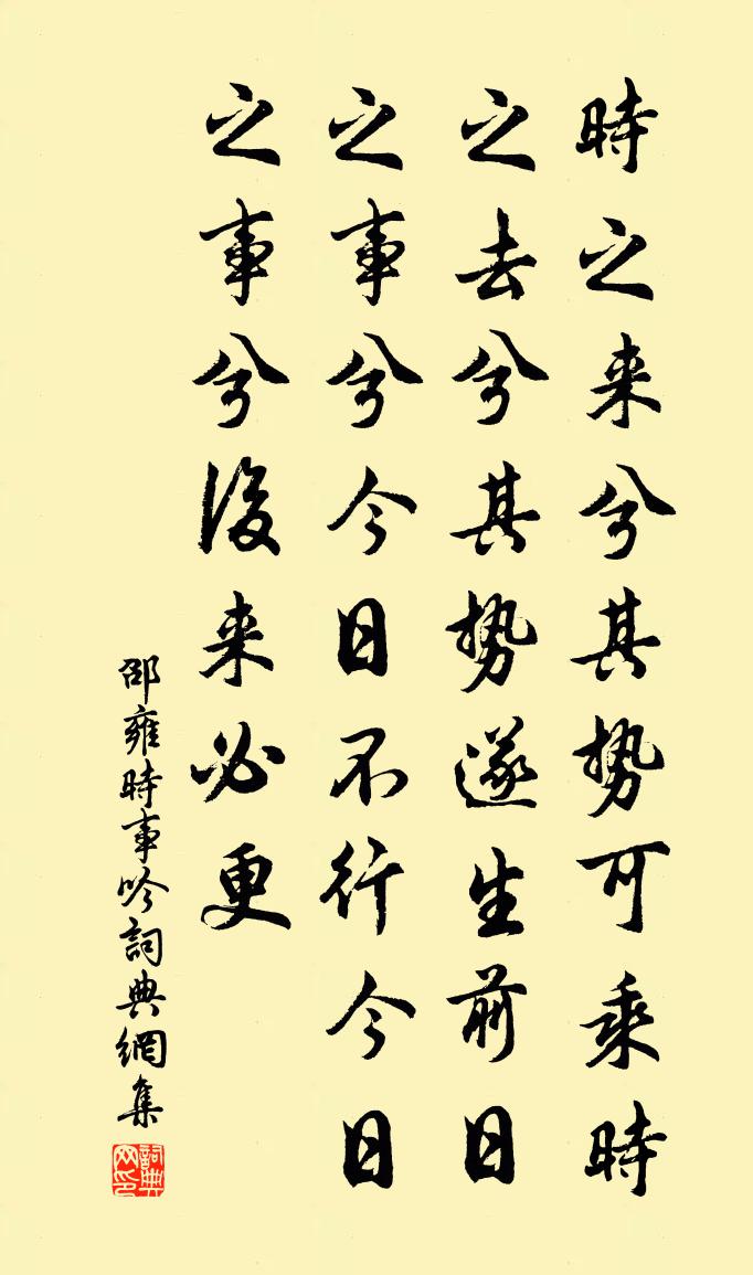邵雍时事吟书法作品欣赏