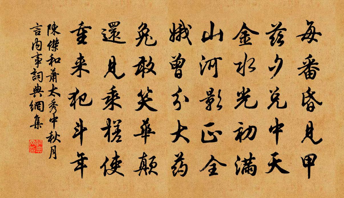 陈杰和萧太秀中秋月言内事书法作品欣赏