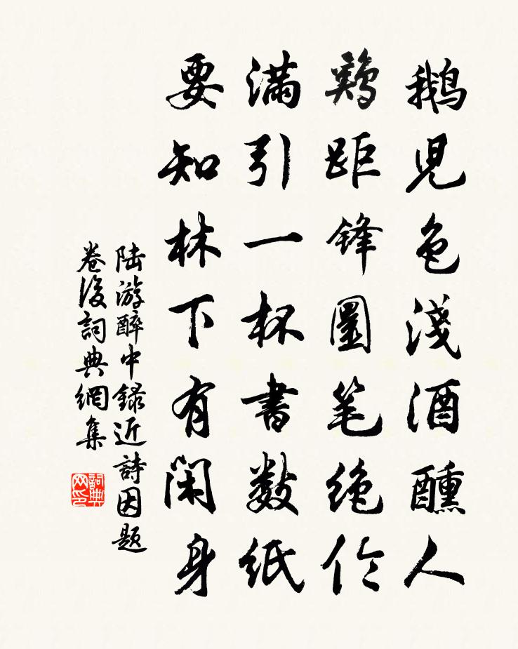 陆游醉中录近诗因题卷后书法作品欣赏
