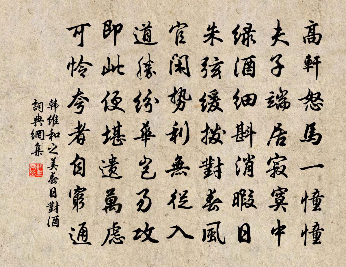 韩维和之美春日对酒书法作品欣赏