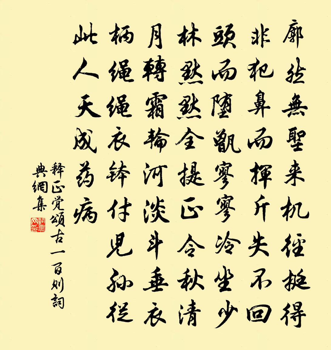 释正觉颂古一百则书法作品欣赏
