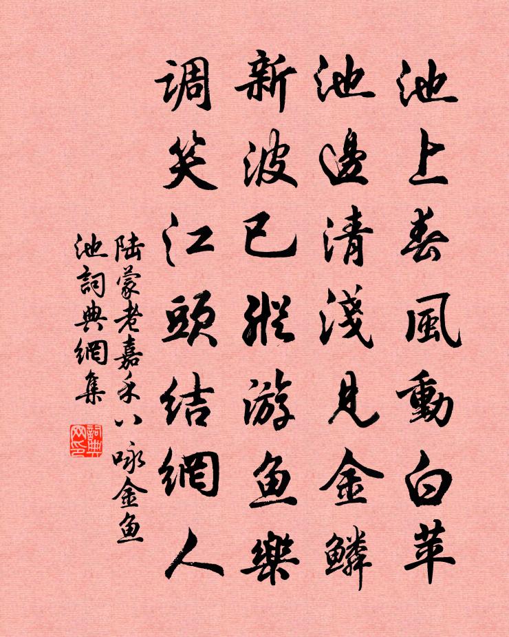 陆蒙老嘉禾八咏金鱼池书法作品欣赏
