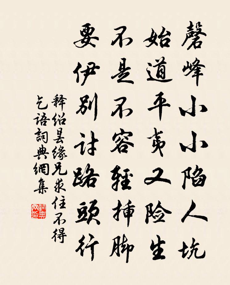 释绍昙缘兄求住不得乞语书法作品欣赏