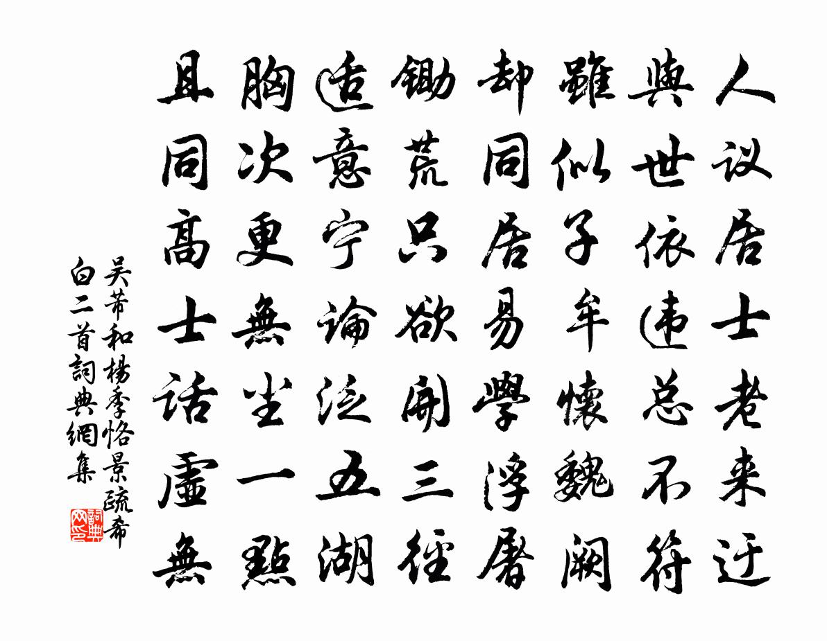 吴芾和杨季恪景疏希白二首书法作品欣赏